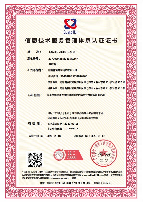 ISO20000信息技術(shù)服務(wù)管理體系認(rèn)證證書(shū)