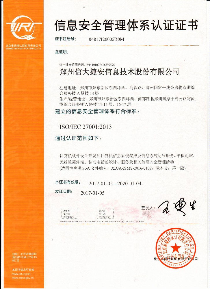 ISO/IEC 27001信息安全管理體系認(rèn)證證書(shū)